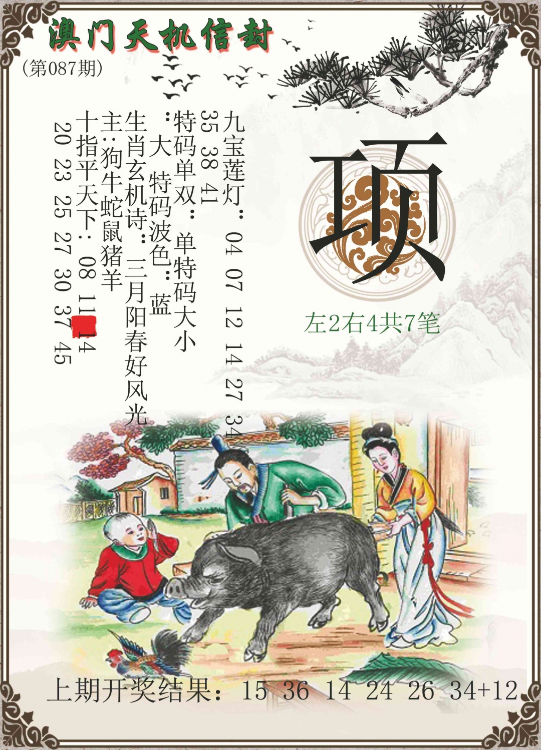 087期天机信封[图]