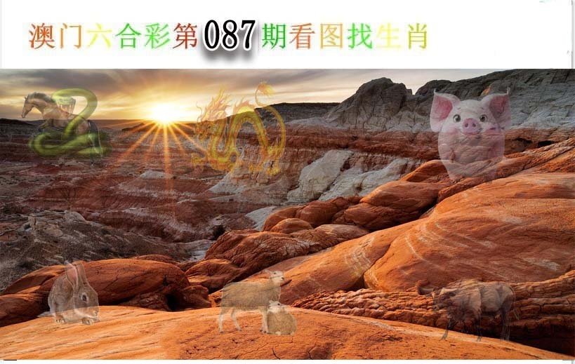 087期看图找生肖[图]