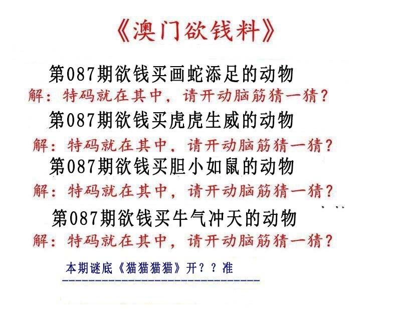 087期澳门欲钱料[图]