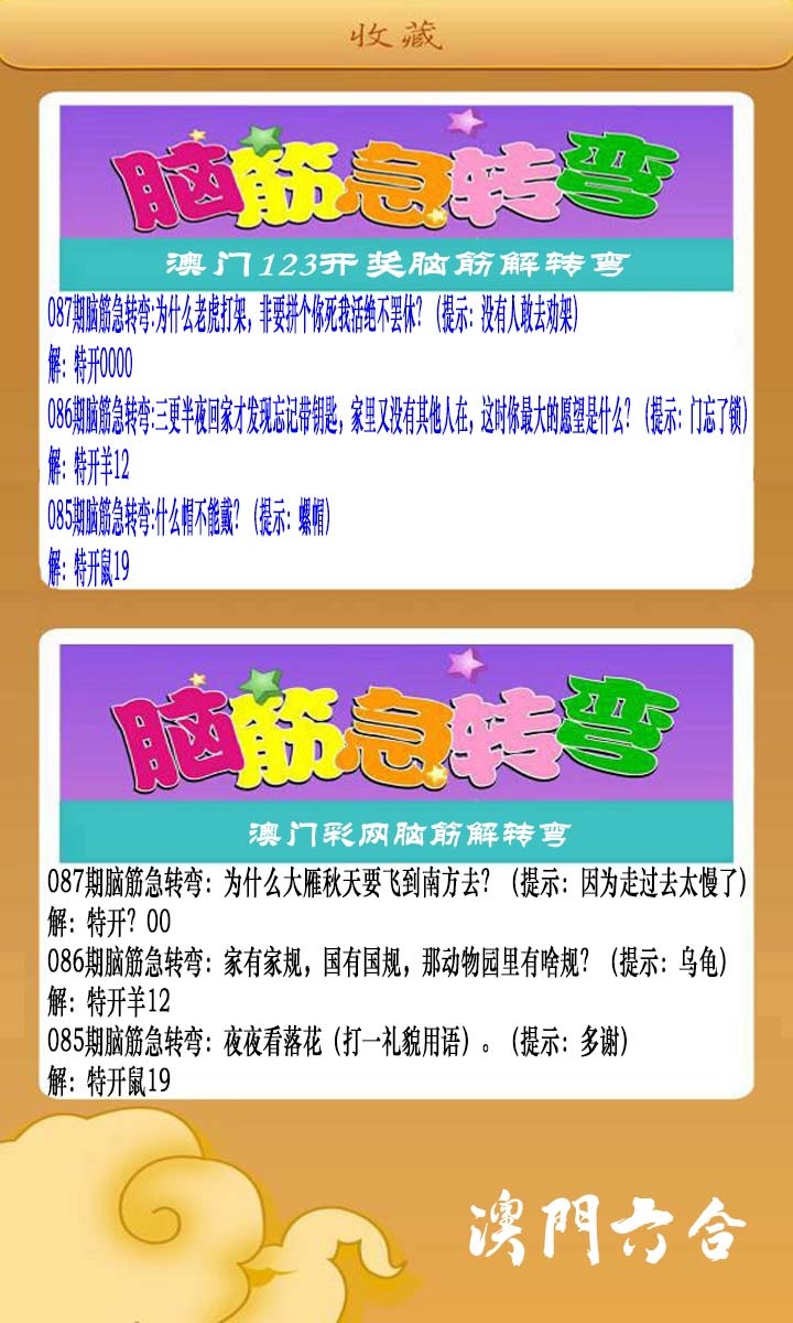 087期澳门脑筋急转弯[图]